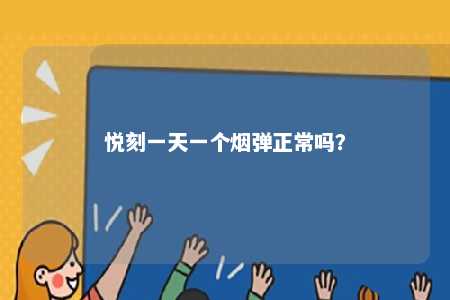 悦刻一天一个烟弹正常吗	
？ 
